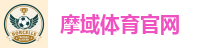 摩域体育官网